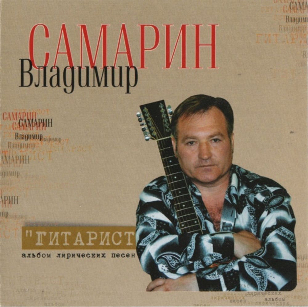 Владимир Самарин / Гитарист (CD)