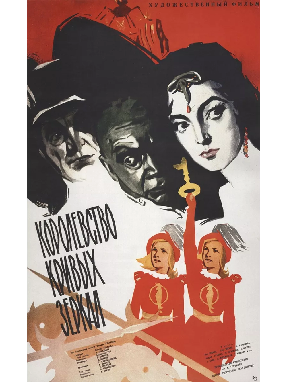 Королевство кривых зеркал (1963) (DVD-R)