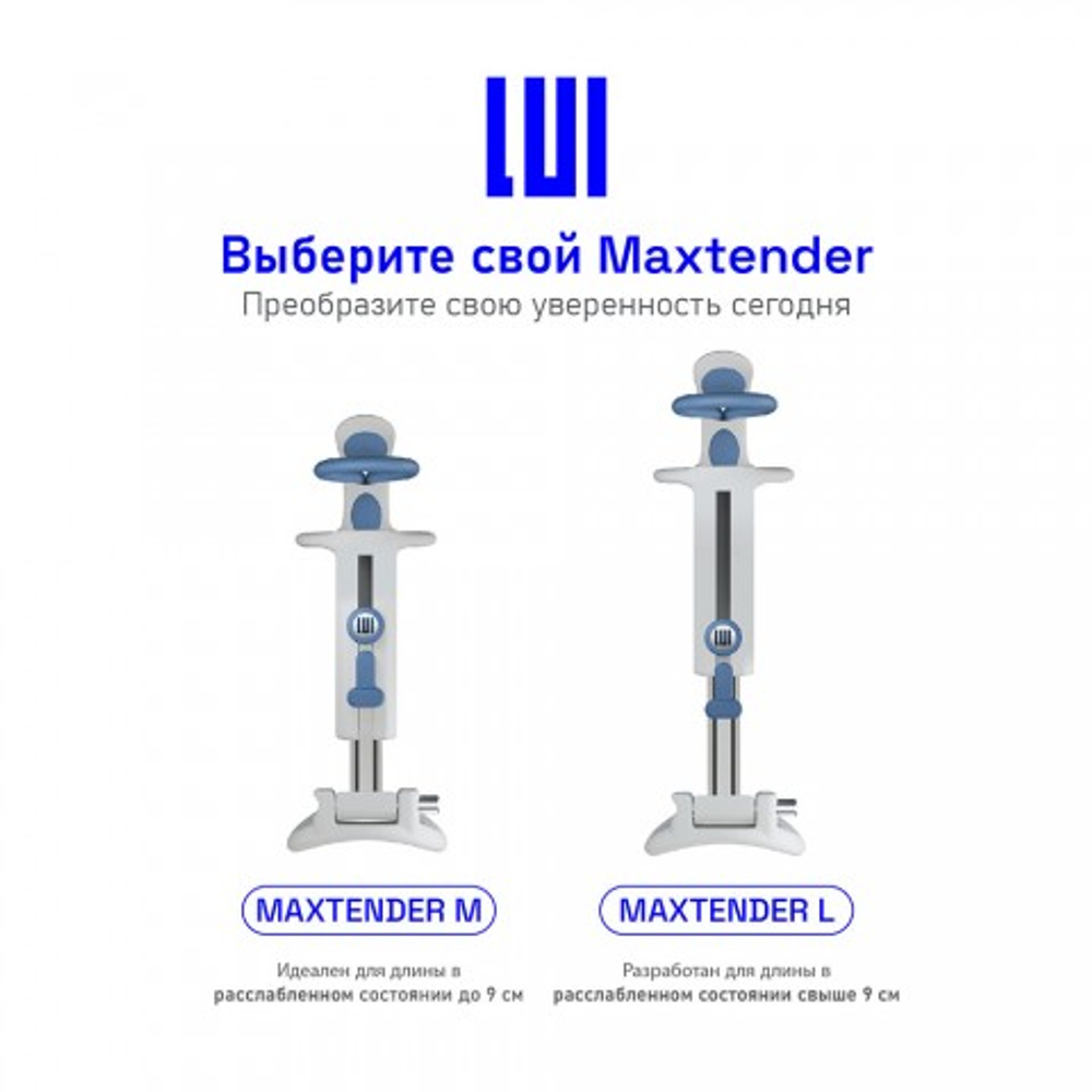 Экстендер LUI MAXTENDER, L