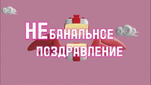 «НеБанальное Поздравление»