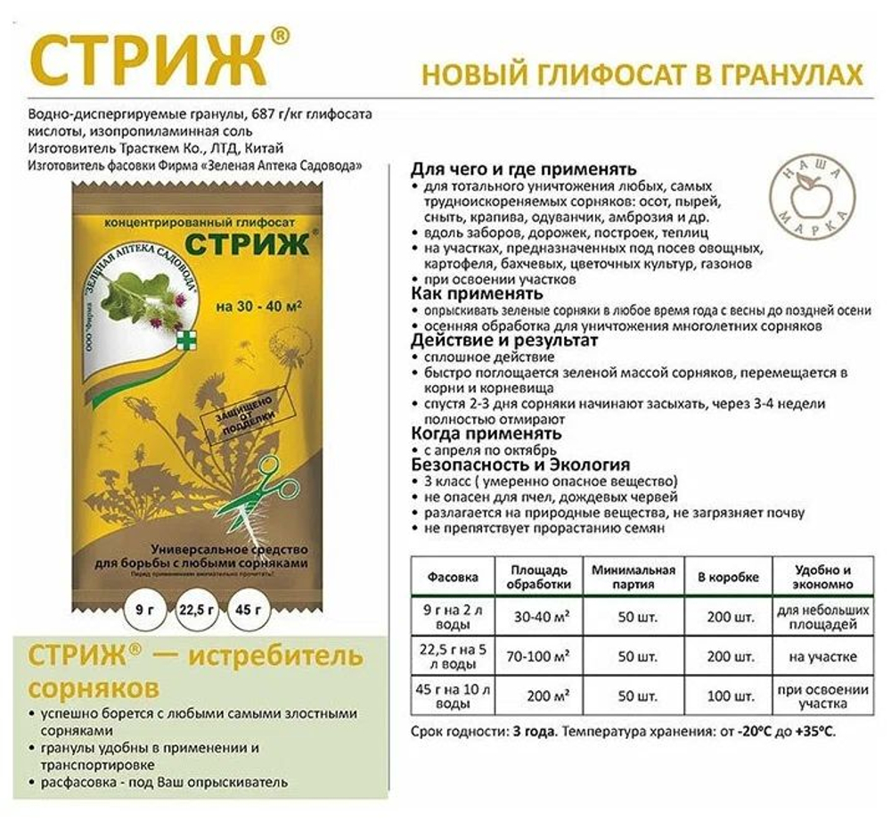 Cтpиж, средство защиты сорняка, Зеленая аптека, 9 гр