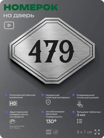Номерок на дверь квартиры 479, для кабинета, офиса, шильдик 9 х 7 см, брашированная сталь, Айдентика Технолоджи