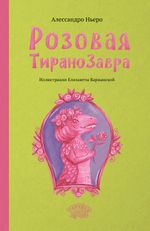 Розовая Тиранозавра (электронная книга)