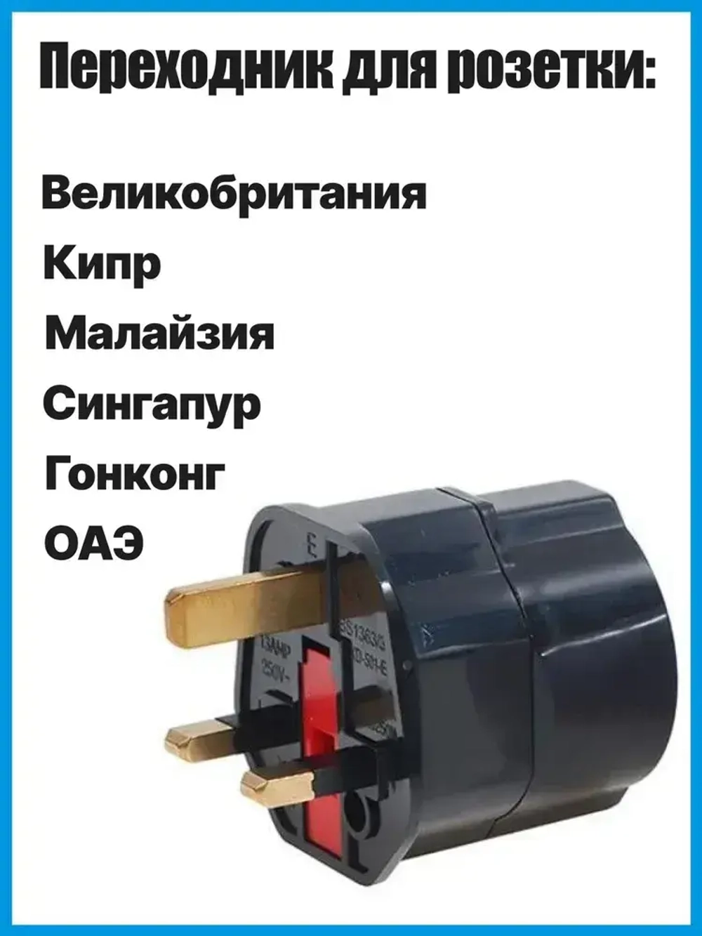 Переходник для розеток ОАЭ Англия Кипр Малайзия Сингапур Черный