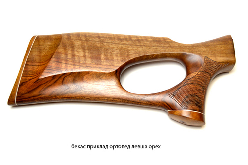 Бекас приклад ортопед левша орех