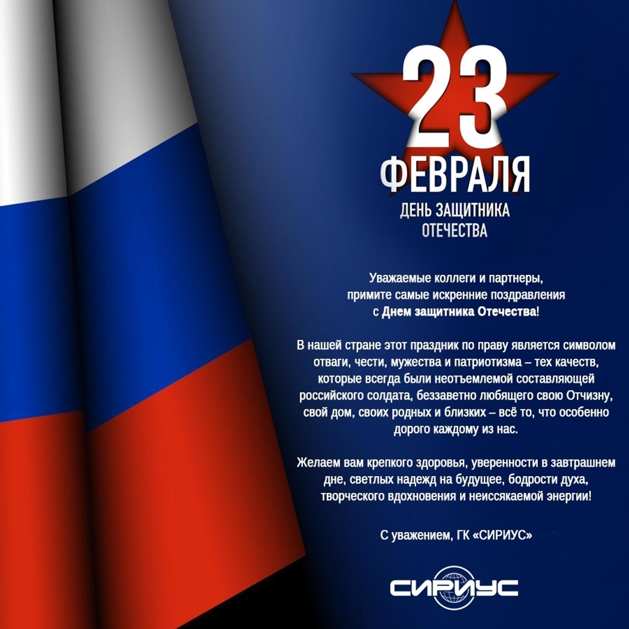Поздравляем с Днём защитника Отечества