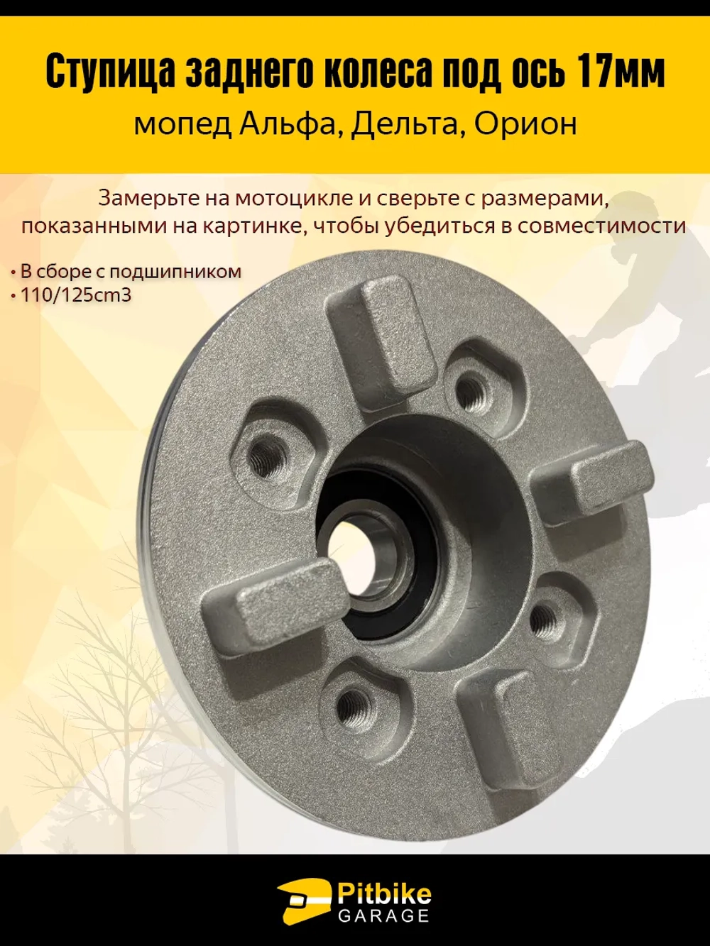 Ступица заднего колеса на мопед Альфа, Мустанг