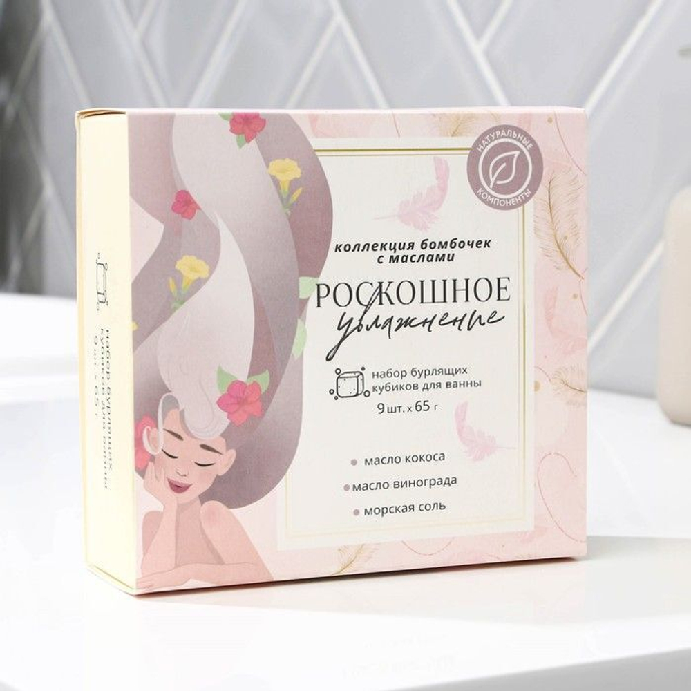 Набор из 9 бомбочек-кубиков для ванны «Роскошное увлажнение» (Цвет: не задано)