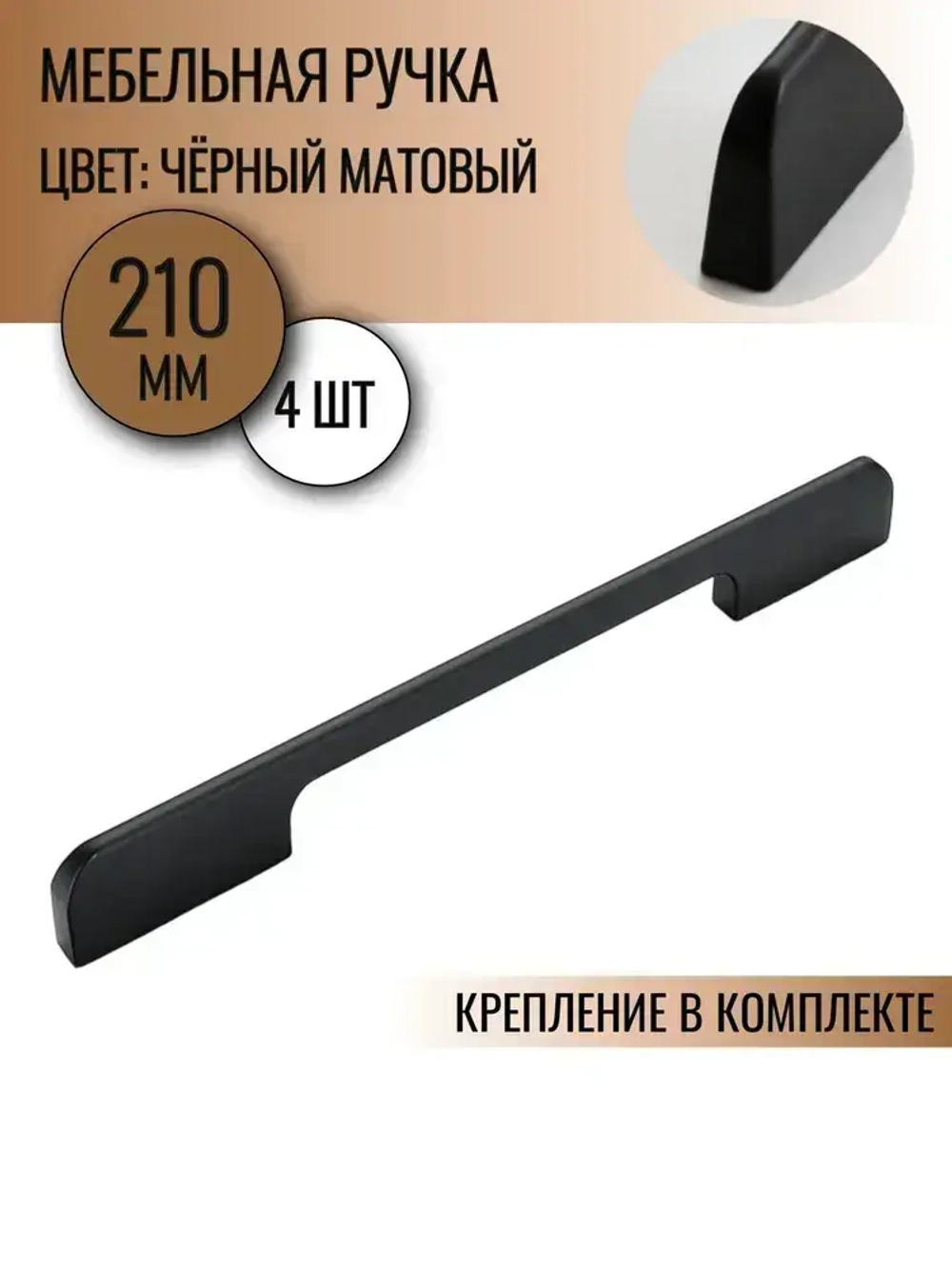 Ручка мебельная А 210 мм (192) черная 4 шт.