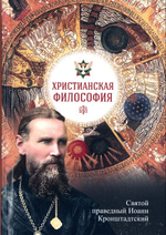 Христианская философия. Святой праведный Иоанн Кронштадтский