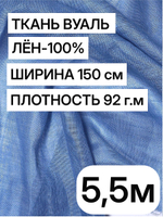 Ткань отрез 5.5 м, декоративная вуаль для штор натуральный лен 100%, "Лаванда", ширина-150 см, плотность 92, Беларусь