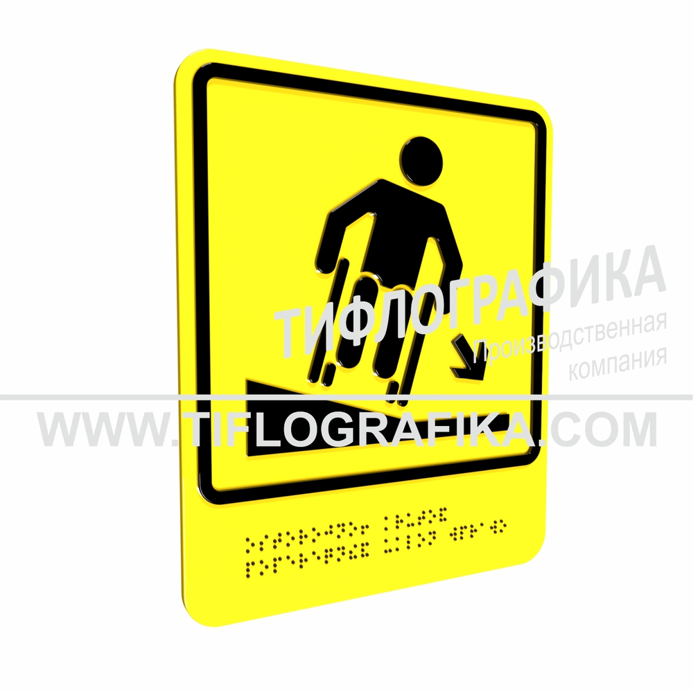 Тактильно-визуальный знак Д.4 с шрифтом Брайля "Осторожно! Крутой поперечный уклон вправо". ПВХ 3 мм.