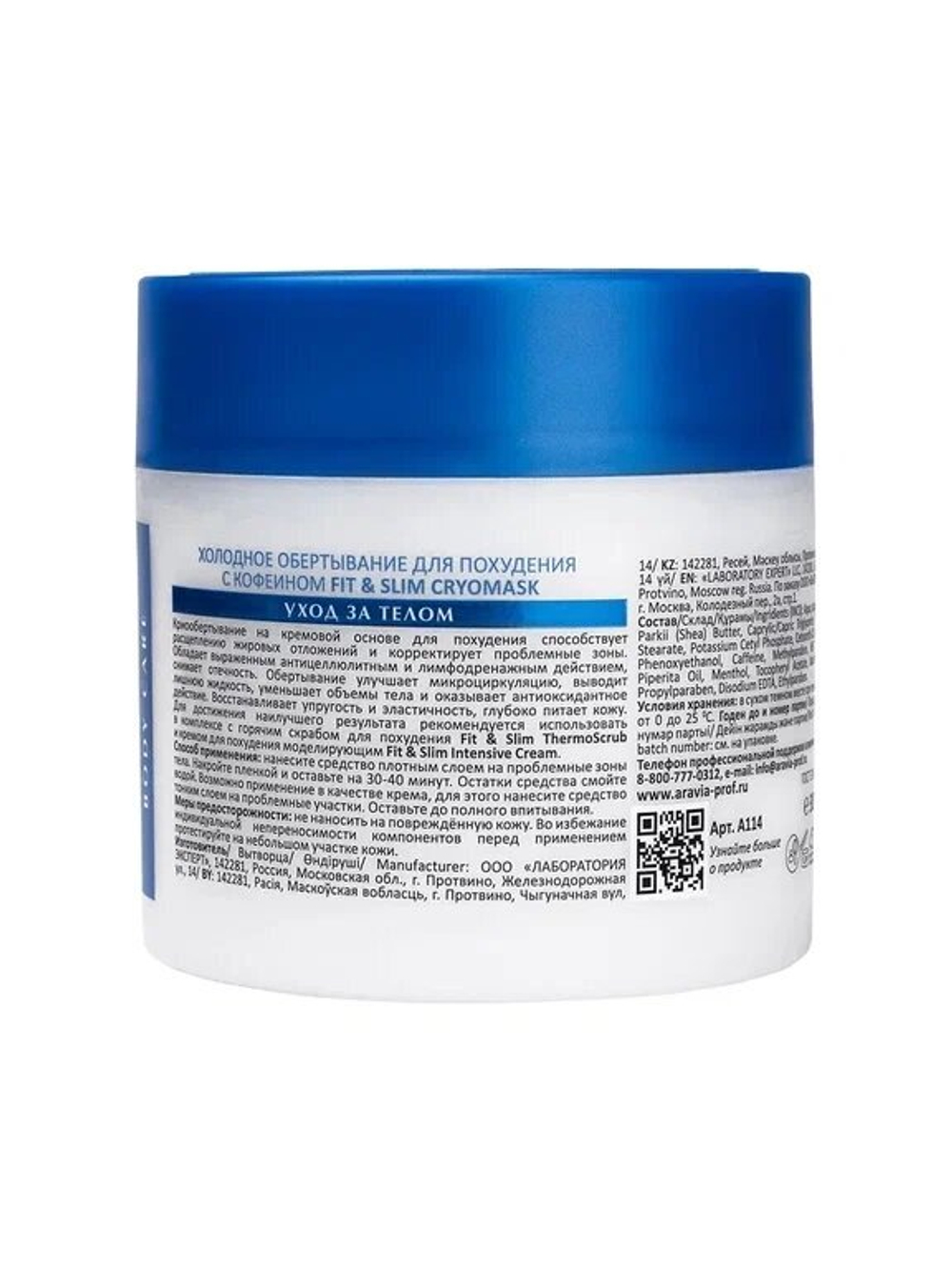 ARAVIA Laboratories Холодное обертывание для похудения с кофеином Fit & Slim Cryomask, 300 мл,