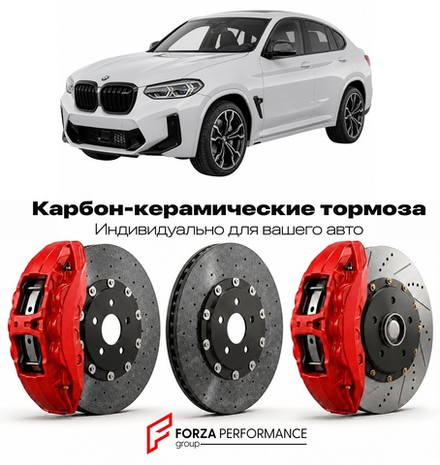Карбон-керамическая тормозная система для BMW X4 M I G02 2019-2021 БМВ