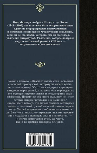 Опасные связи. Шодерло де Лакло