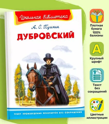 Пушкин А.С. Дубровский