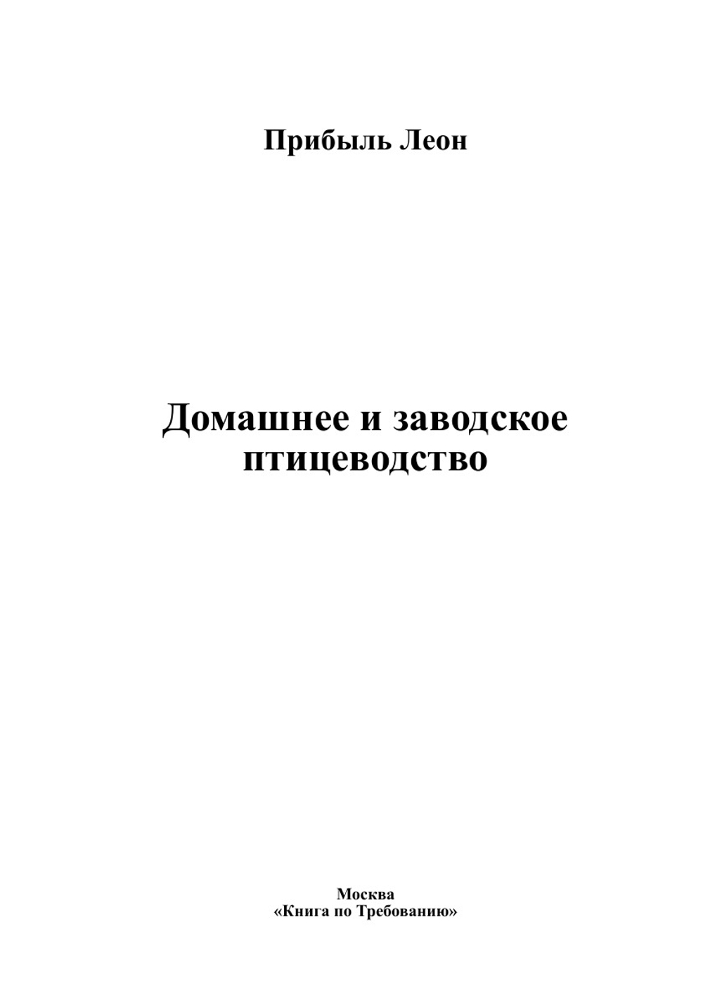 Домашнее и заводское птицеводство | Прибыль Леон