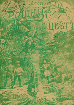 Вешний цвет | Дмитриева Валентина Иововна
