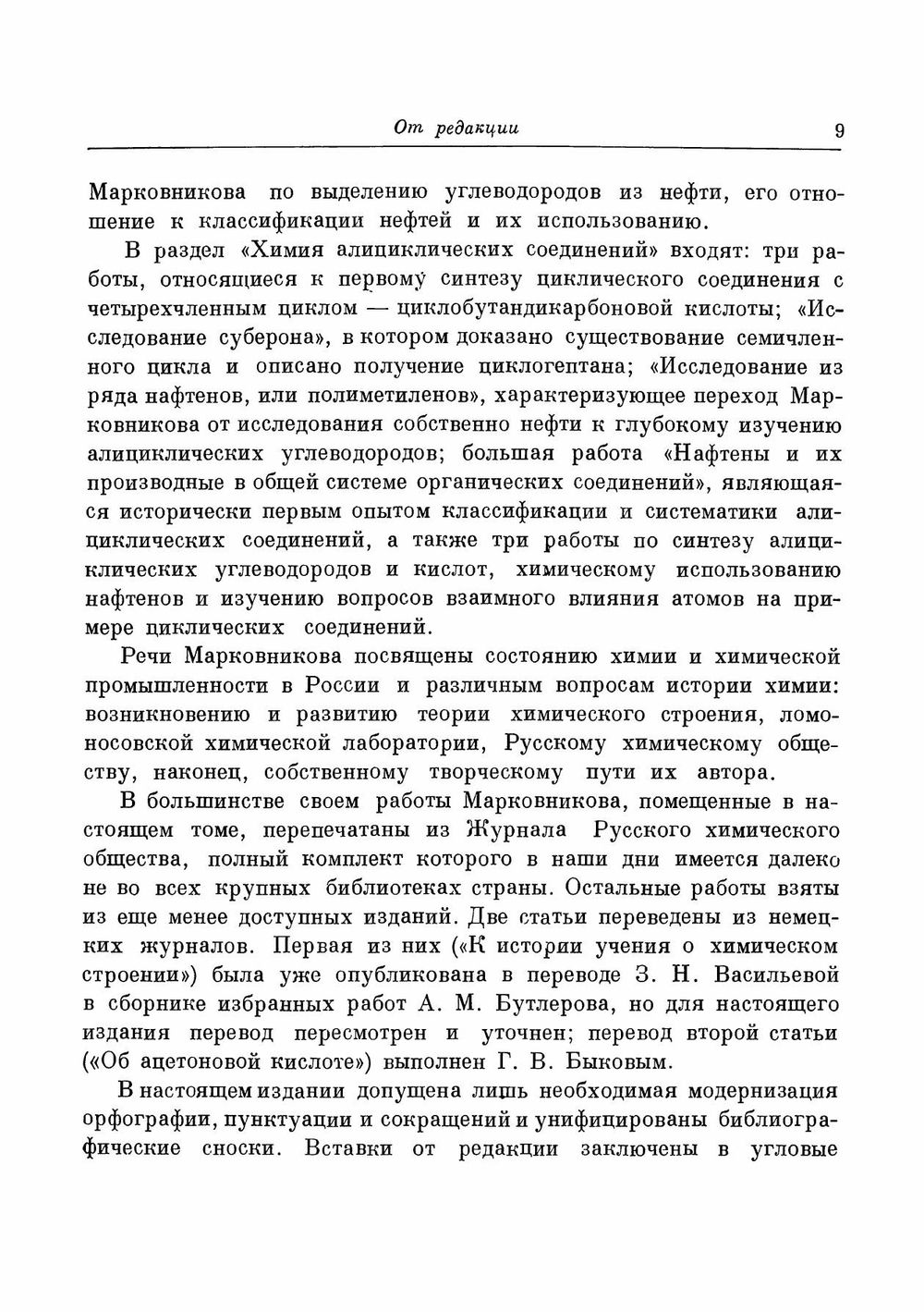 Избранные труды. Классики науки | В.В. Марковников
