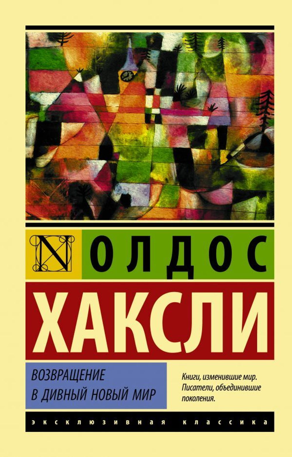 Возвращение в дивный новый мир. Олдос Хаксли