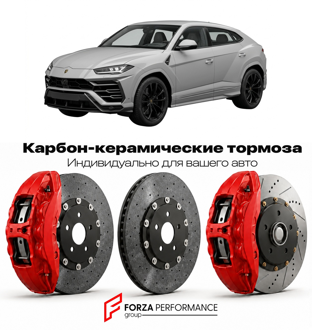Карбон-керамическая тормозная система для Lamborghini Urus II SE 2023-2026 Ламборгини