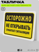 Табличка для частной территории "Осторожно, не открывать", на дом, для участка, организаций и частных территорий, предупреждающая, 40х30 см, Silver Plane x Айдентика Технолоджи