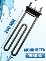 Тэн стиральной машины 1950W 200 мм с отверстием под датчик 3406142
