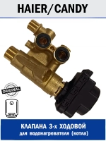 Клапан 3-х ходовой для водонагревателя - 0040107203B Haier