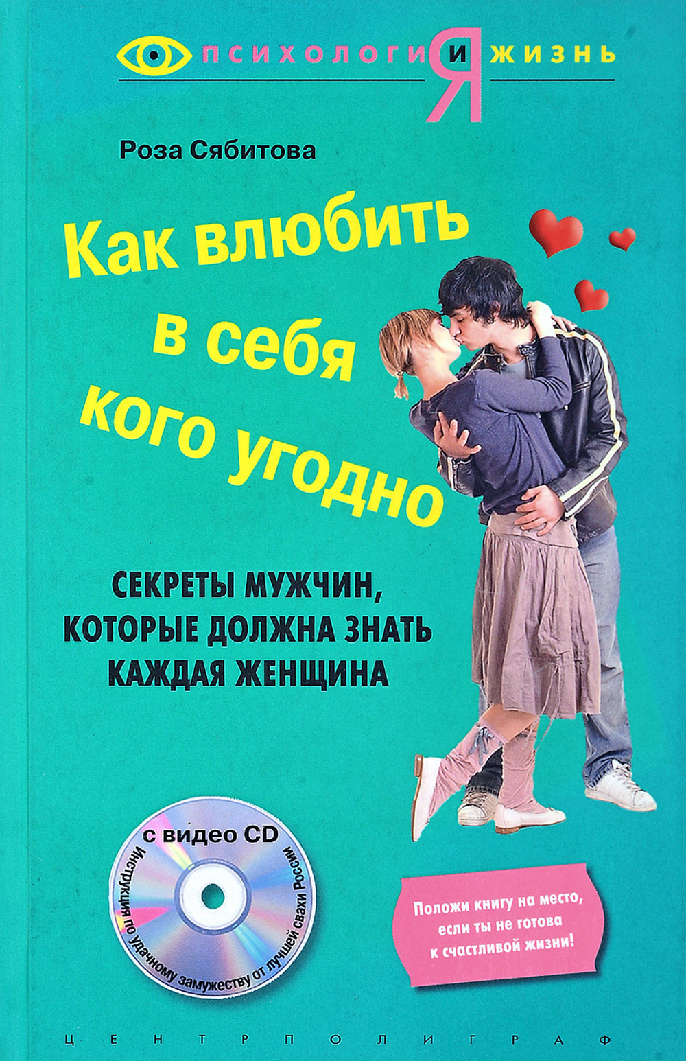 Как влюбить в себя кого угодно