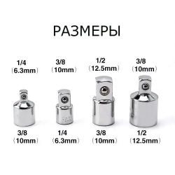 Набор переходников адаптеров для головок 1/2, 3/8 и 1/4" 4 предмета