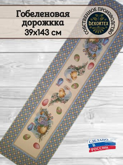 Гобеленовая дорожка Пасхальное чудо 39х143