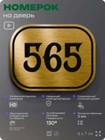 Номерок на дверь квартиры 565, для кабинета, офиса, шильдик 9 х 7 см, золотистый, Айдентика Технолоджи