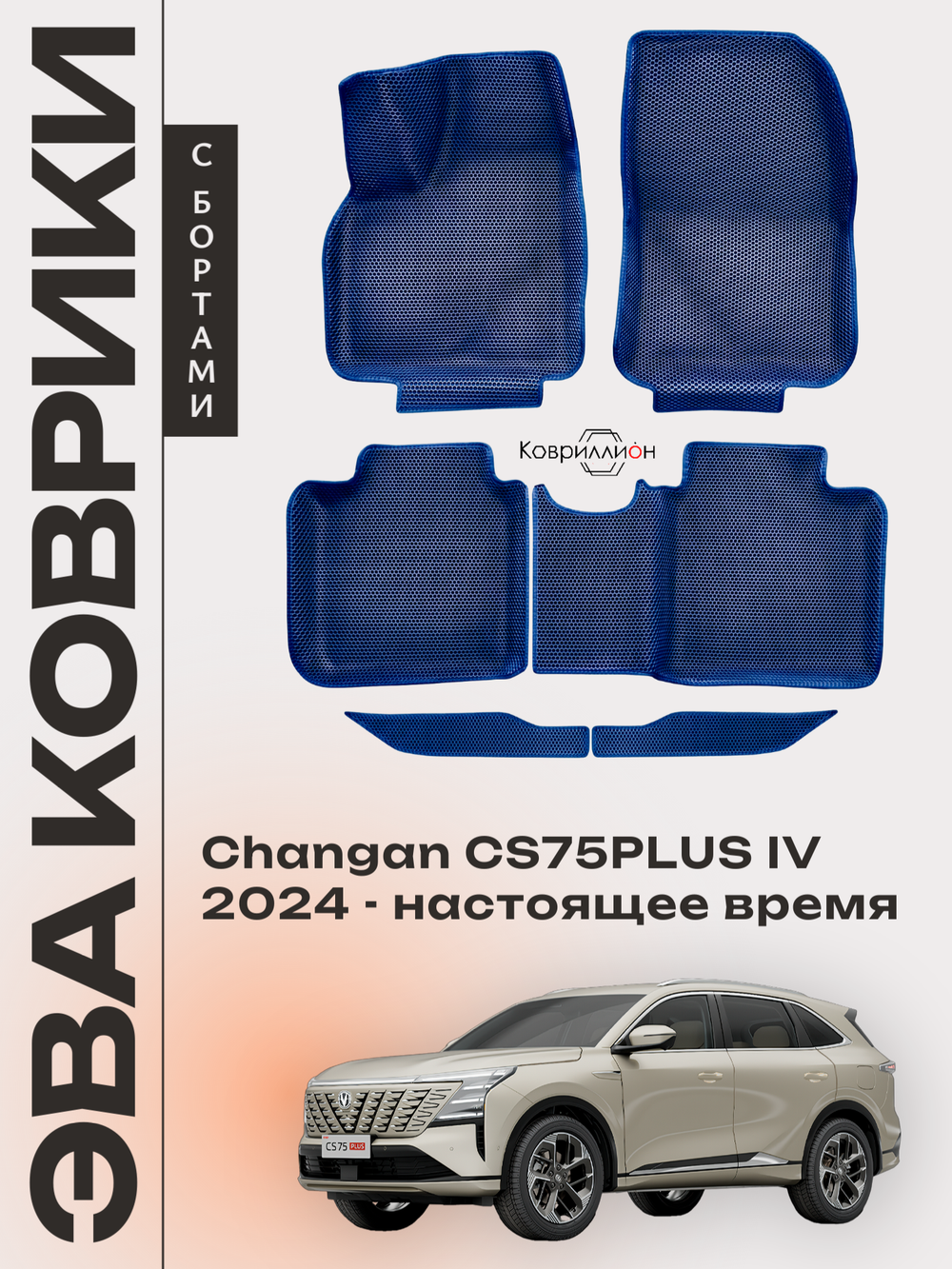 Автомобильные коврики ЭВА с бортами для Changan CS75PLUS IV (24-н.в.)