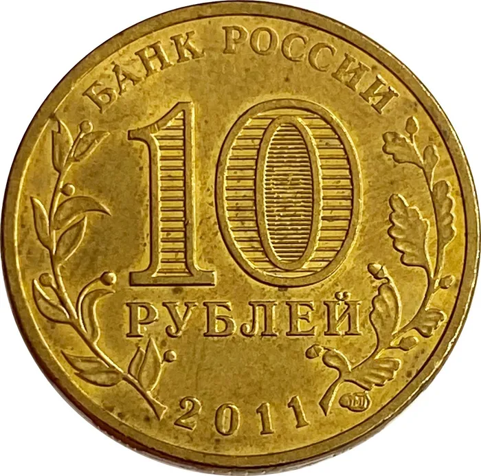 10 рублей 2011 Орел (ГВС) XF