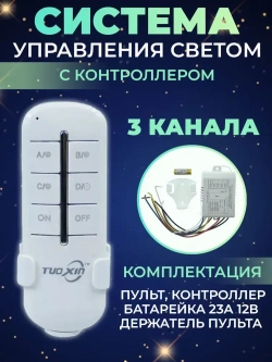 Пульт управления для световых приборов 3 канала, крепление на стену для пульта в комплекте, функция выключения, дальность 30 м.