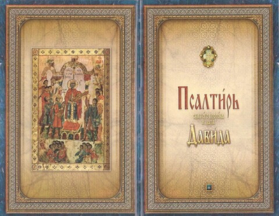 Псалтирь святого пророка и царя Давида