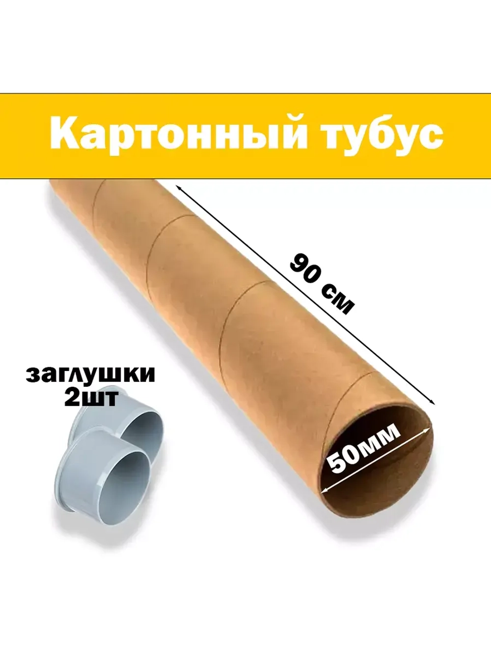 Картонная втулка, 90 см, диаметр 56 мм, 2 заглушки - 50 мм