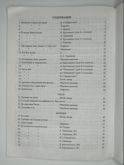 № 028 У Постная Триодь. Ред. Е.С. Азеев. Сборник духовно-музыкальных песнопений разных авторов для трех и четырех мужских голосов