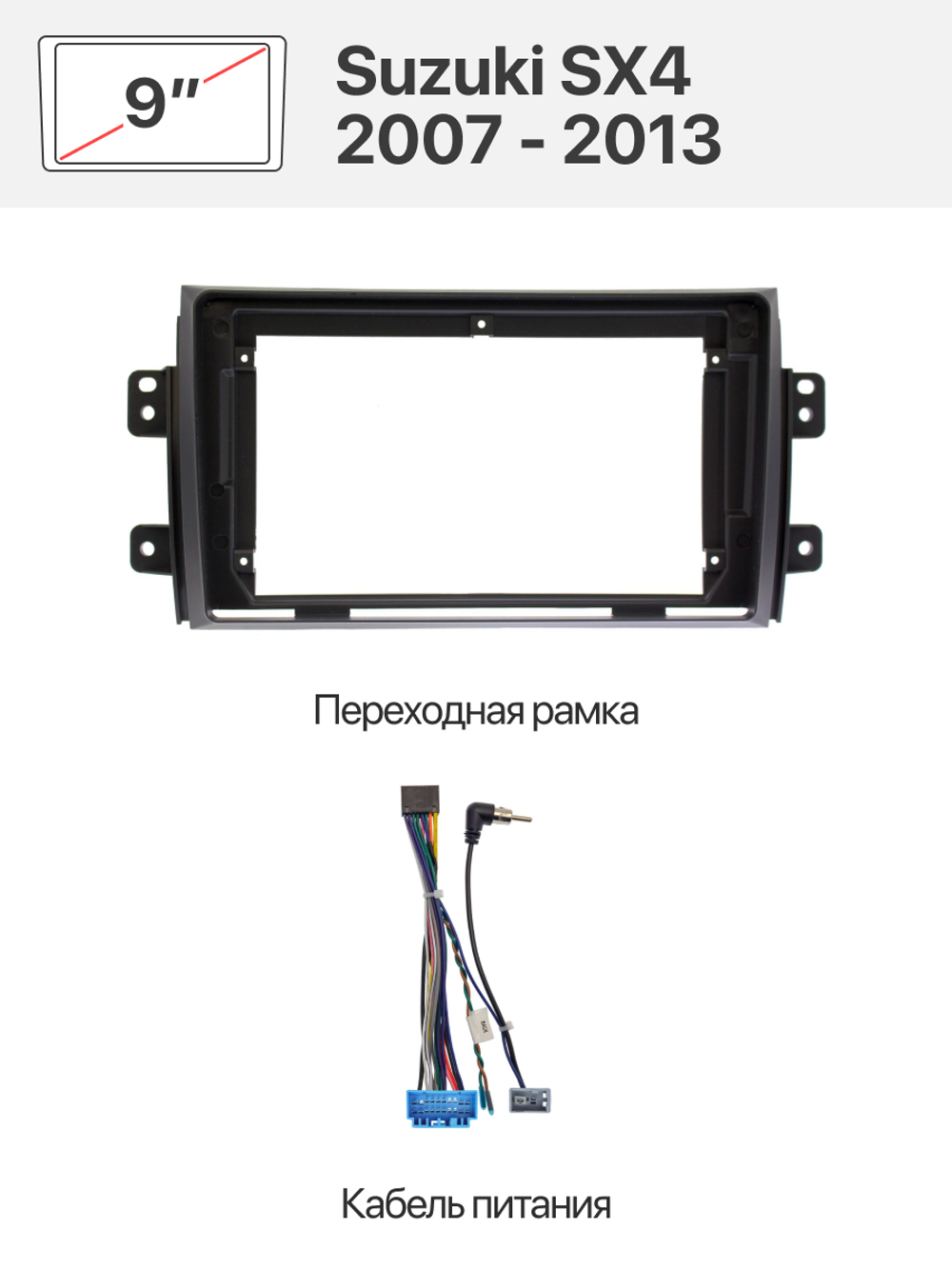 Переходная рамка и комплект проводов для Suzuki SX4 2007 - 2013