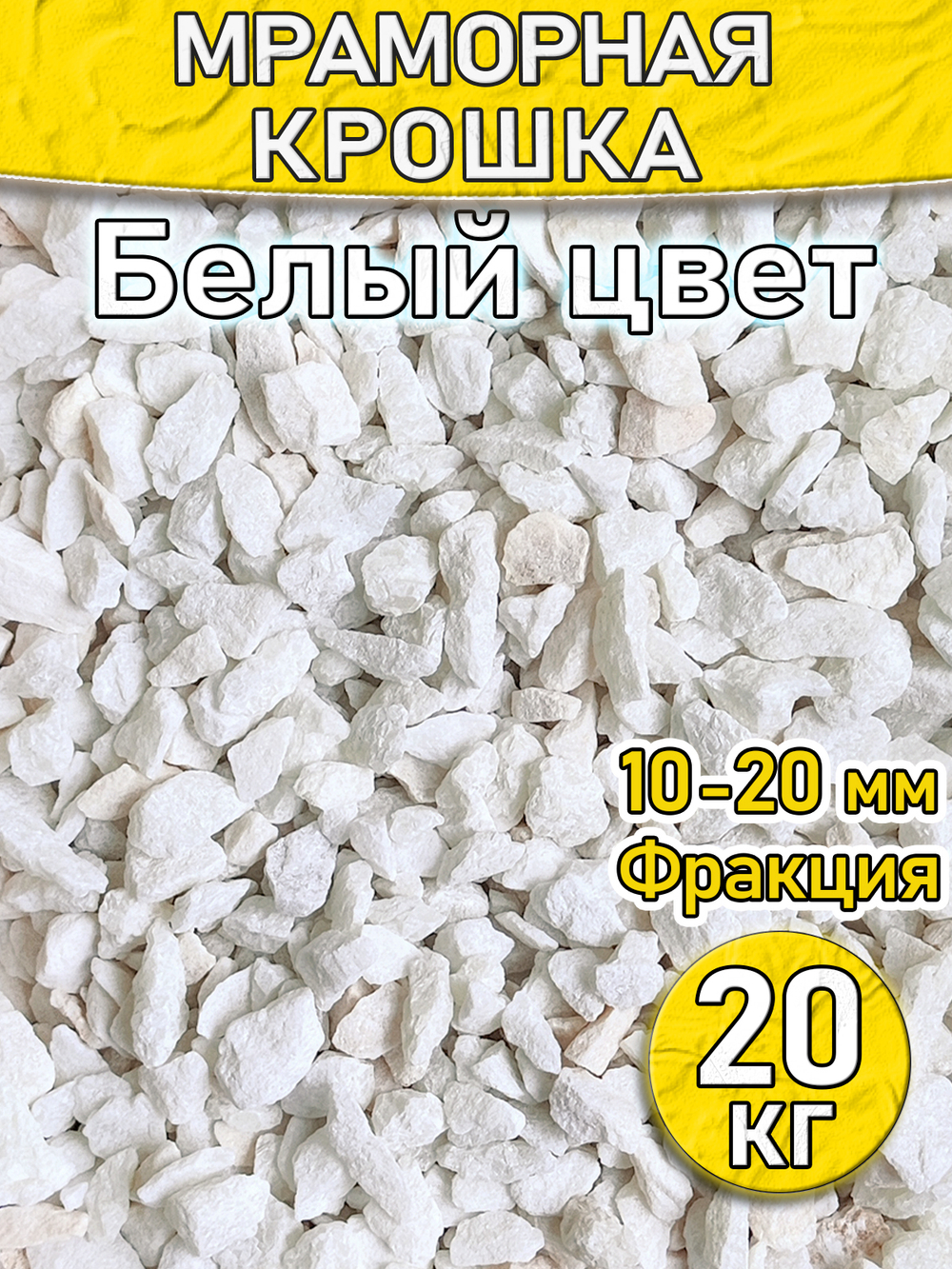 Мраморная крошка декоративный камень 20 кг