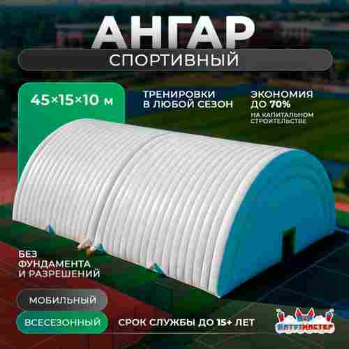 Пневмоангар спортивный «Энергия Спорта», 45×15×10 м