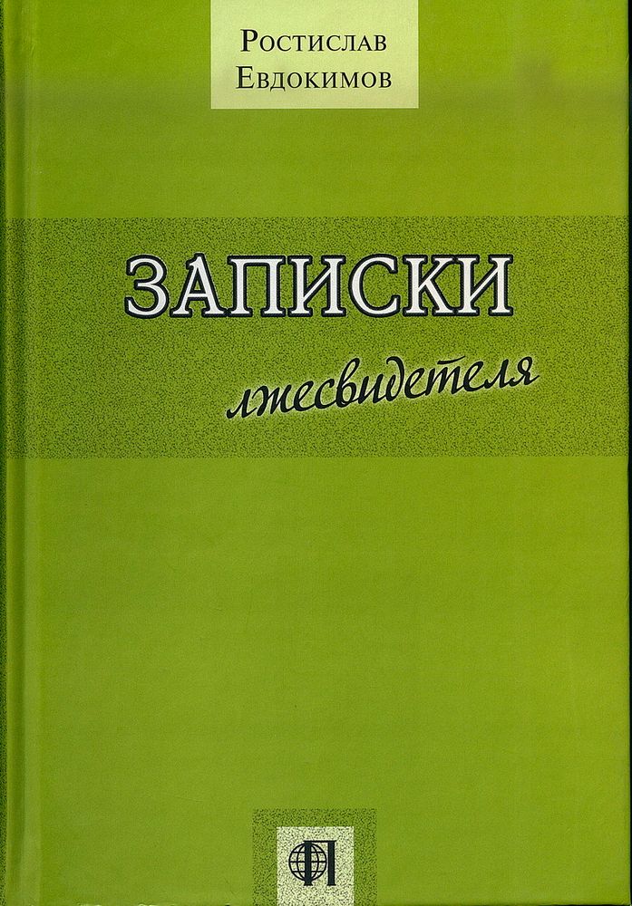 Евдокимов Р.Б. Записки лжесвидетеля