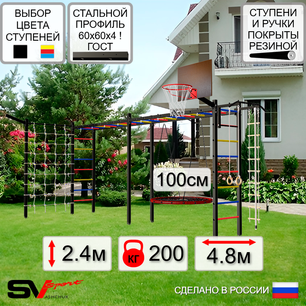 Уличная шведская стенка Sv Sport рукоход х 2 с комплектом турник прямой У52255.1К (Турник/Гнездо 100см/Щит баскет/Кронш бокс/Канат/кольца/лестница/Сетка)