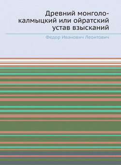 Древний монголо-калмыцкий или ойратский устав взысканий | Ф.И. Леонтович