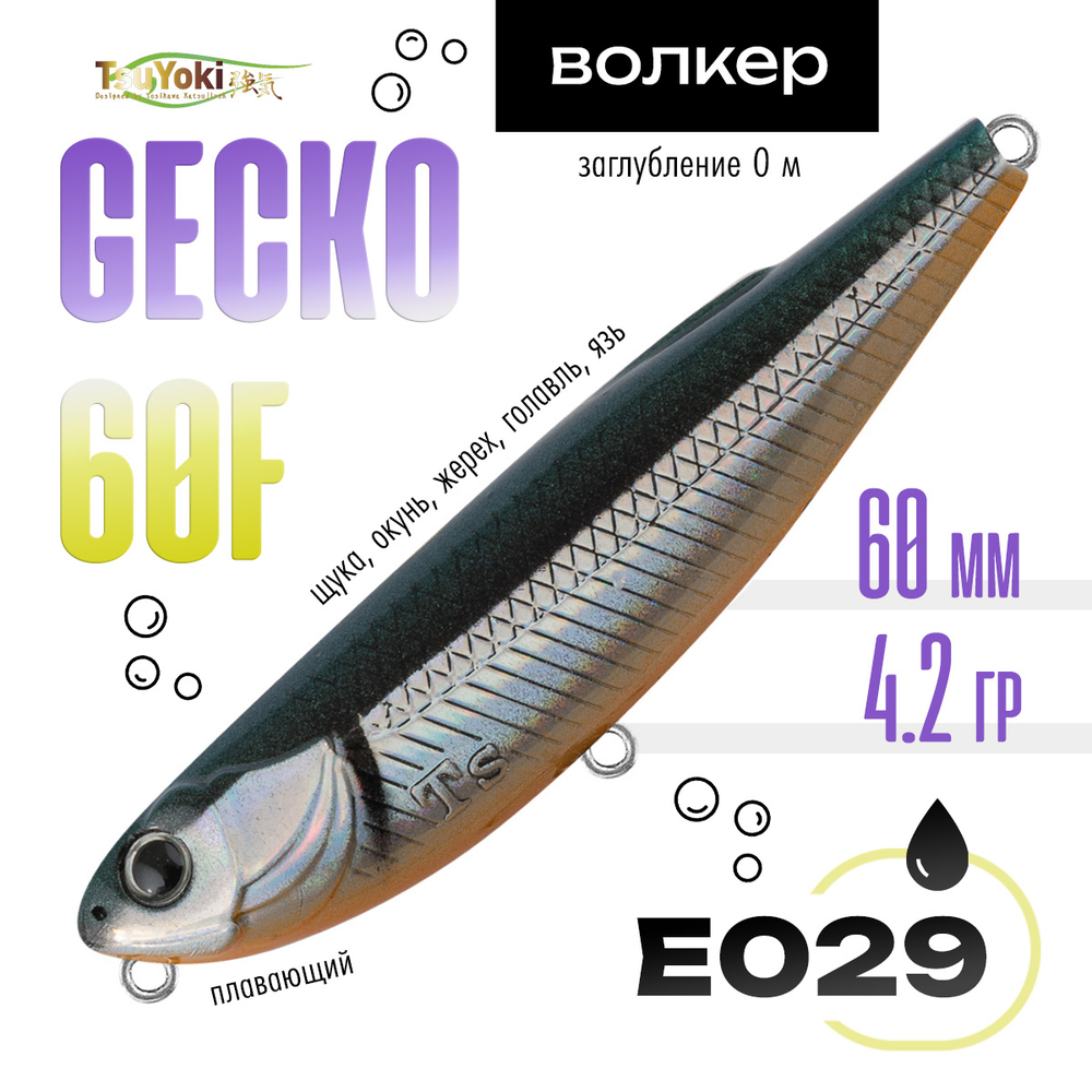 Воблер TsuYoki GECKO 60F (60мм, 4.2гр)
