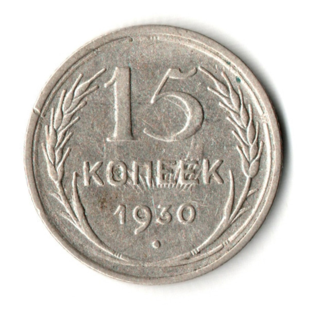 15 копеек 1930 год