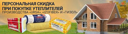 Скидка 10% на утеплитель URSA