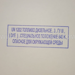 Штамп "UN 1202 ТОПЛИВО ДИЗЕЛЬНОЕ"