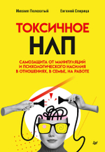 Токсичное НЛП: самозащита от манипуляций и психологического насилия в отношениях, в семье, на работе