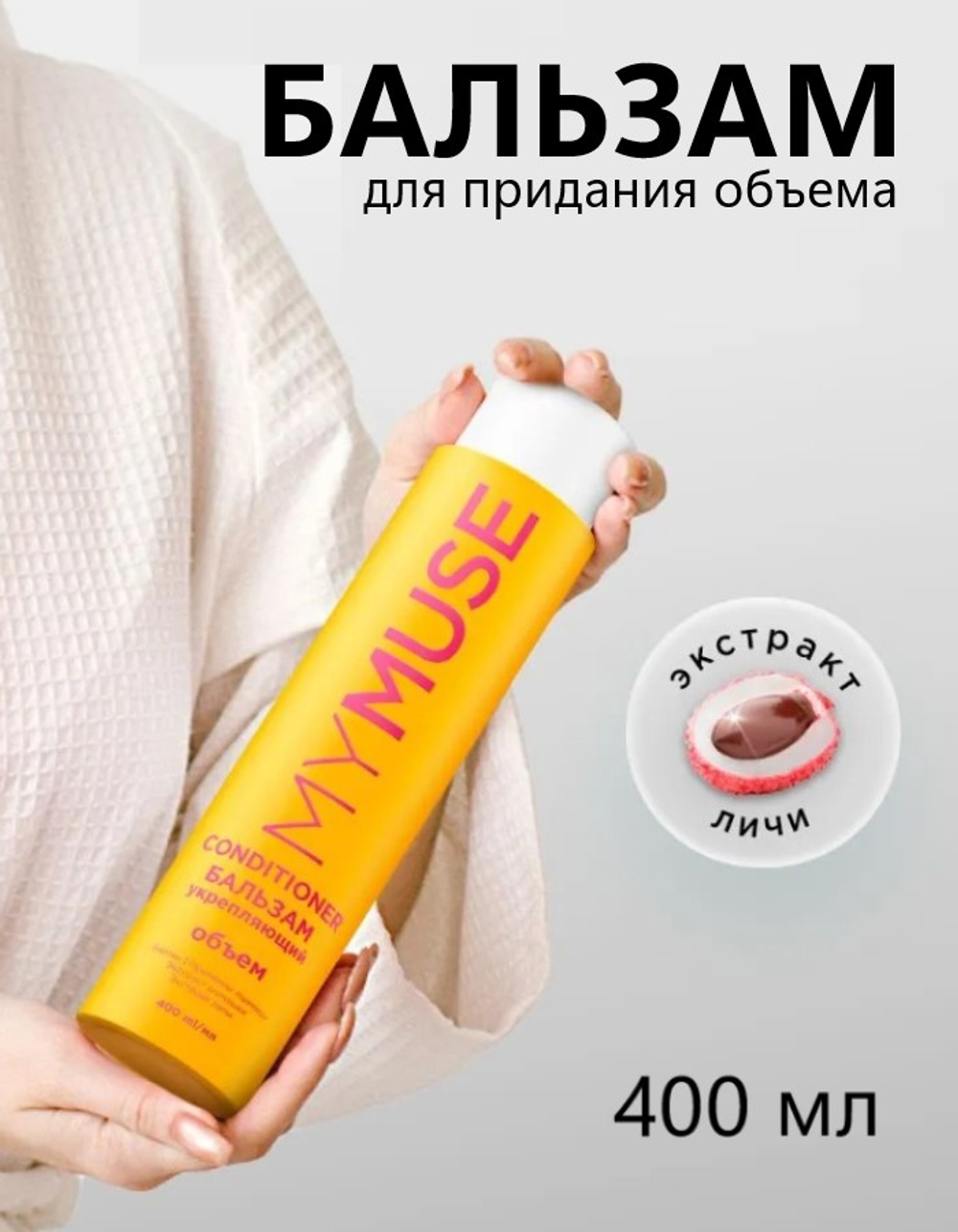 GraSS MY MUSE Укрепляющий бальзам для придания объема 400мл